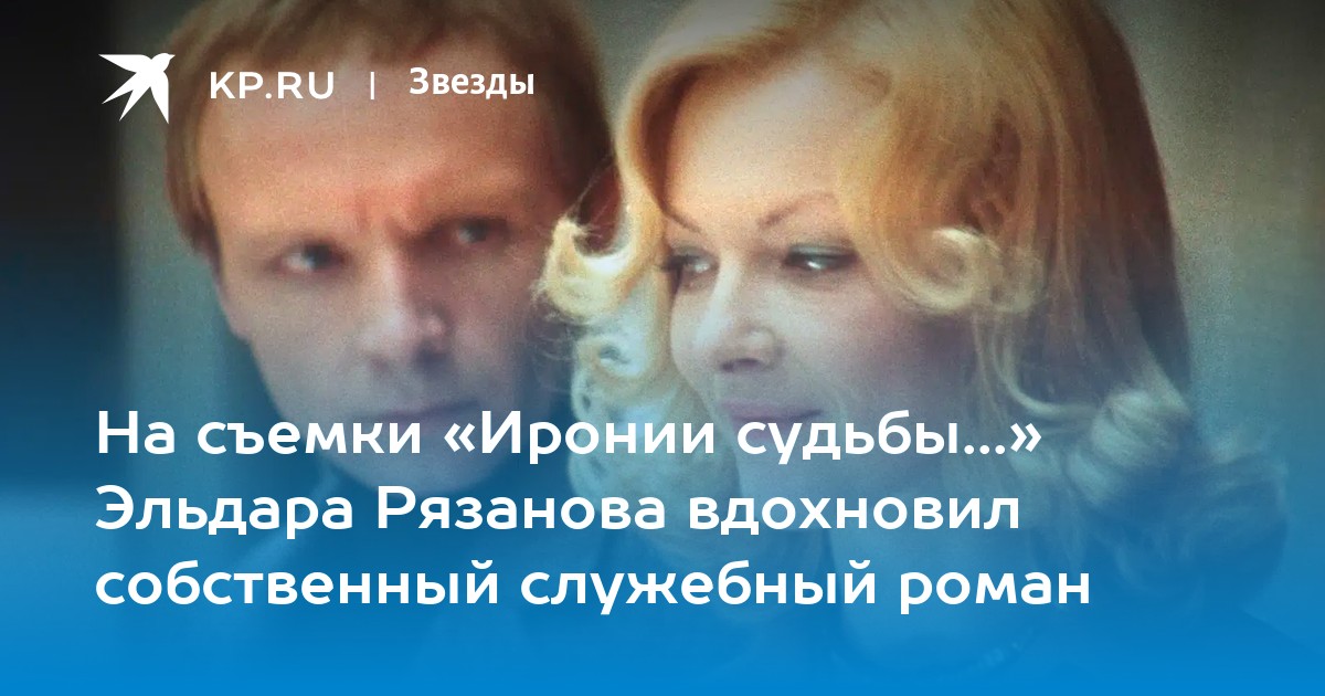 На съемки «Иронии судьбы...» Эльдара Рязанова вдохновил собственный служебный роман