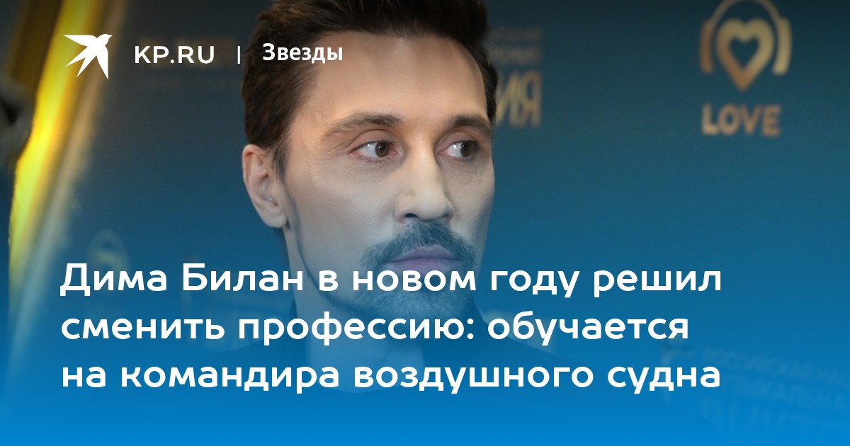Дима Билан в новом году решил сменить профессию: обучается на командира воздушного судна