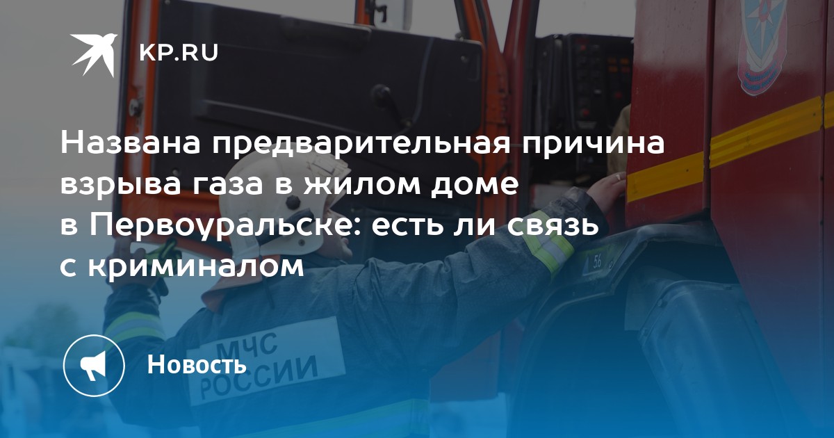 Названа предварительная причина взрыва газа в жилом доме в Первоуральске: есть ли связь с криминалом