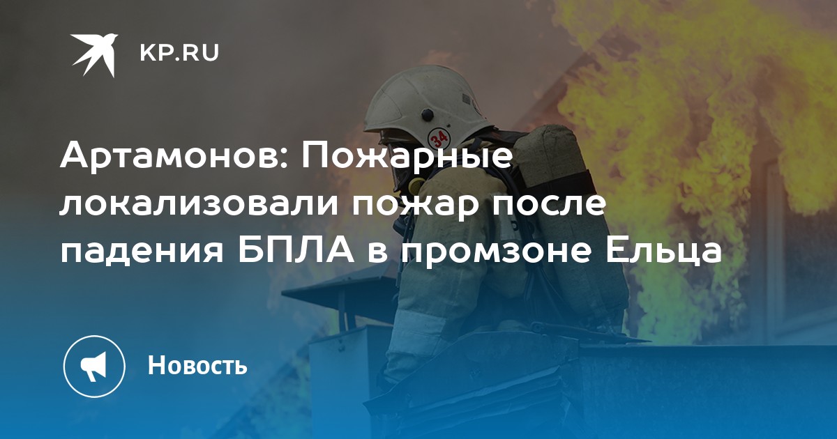 Артамонов: Пожарные локализовали пожар после падения БПЛА в промзоне Ельца