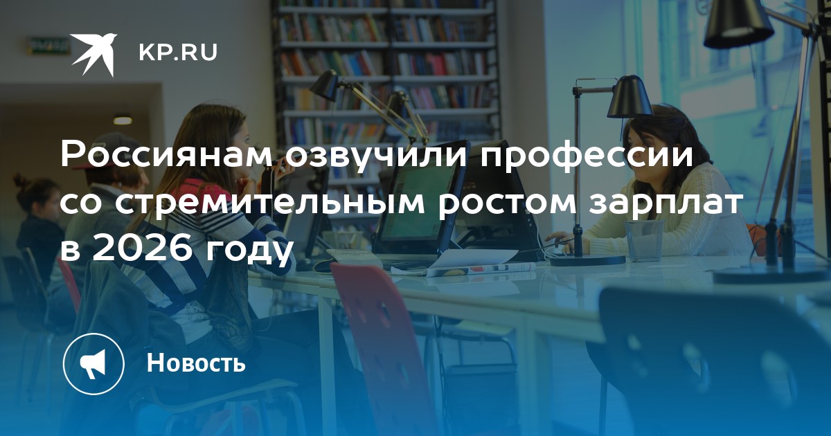 Россиянам озвучили профессии со стремительным ростом зарплат в 2026 году