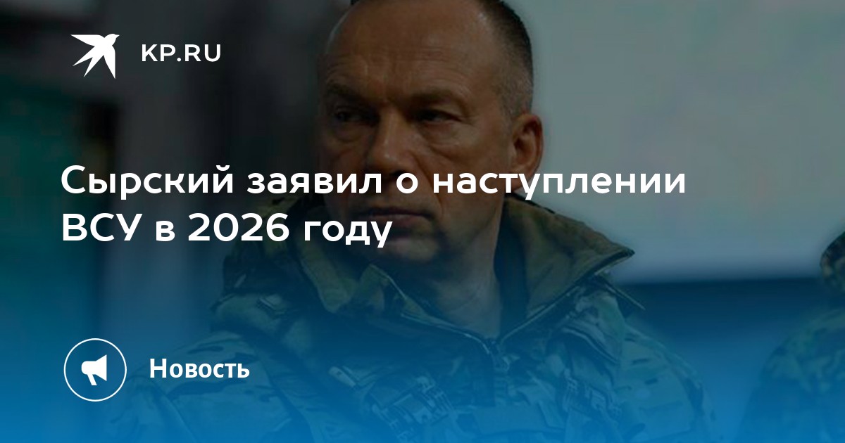 Сырский заявил о наступлении ВСУ в 2026 году