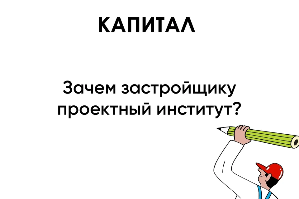 Ключевое отличие "Капитала" — собственный проектный институт.