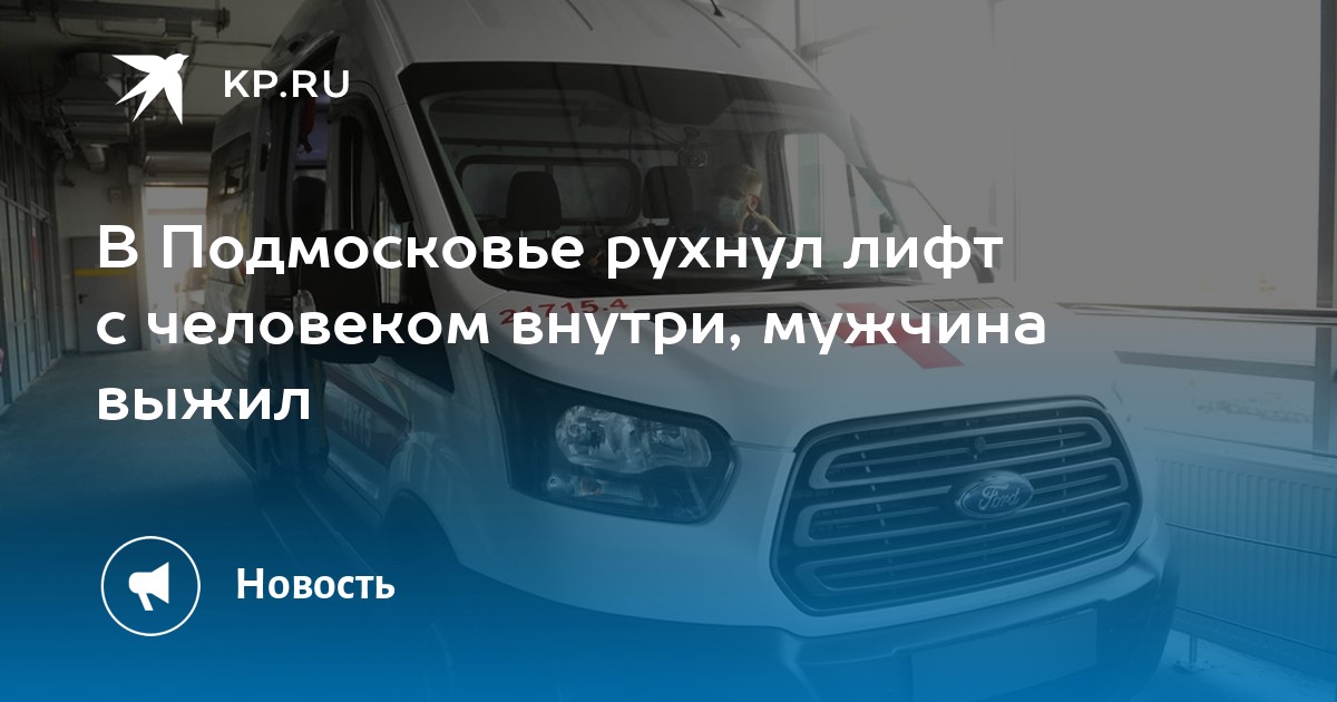 В Подмосковье рухнул лифт с человеком внутри, мужчина выжил