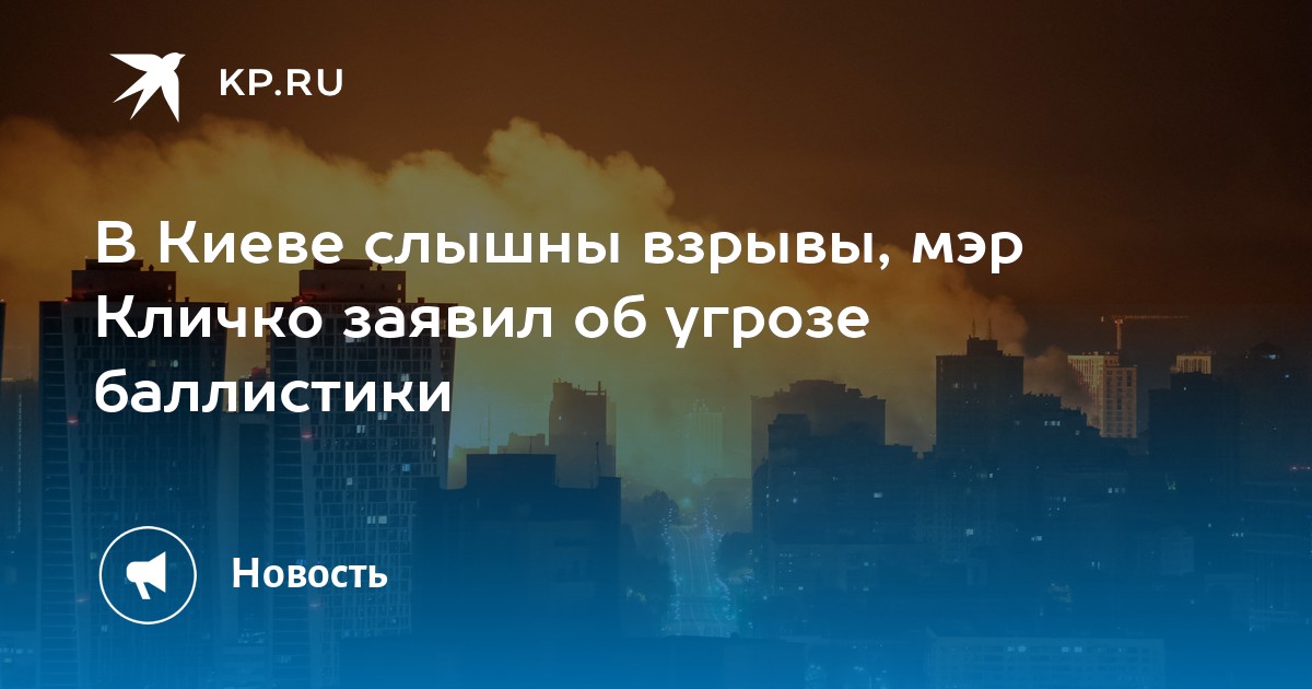 В Киеве слышны взрывы, мэр Кличко заявил об угрозе баллистики