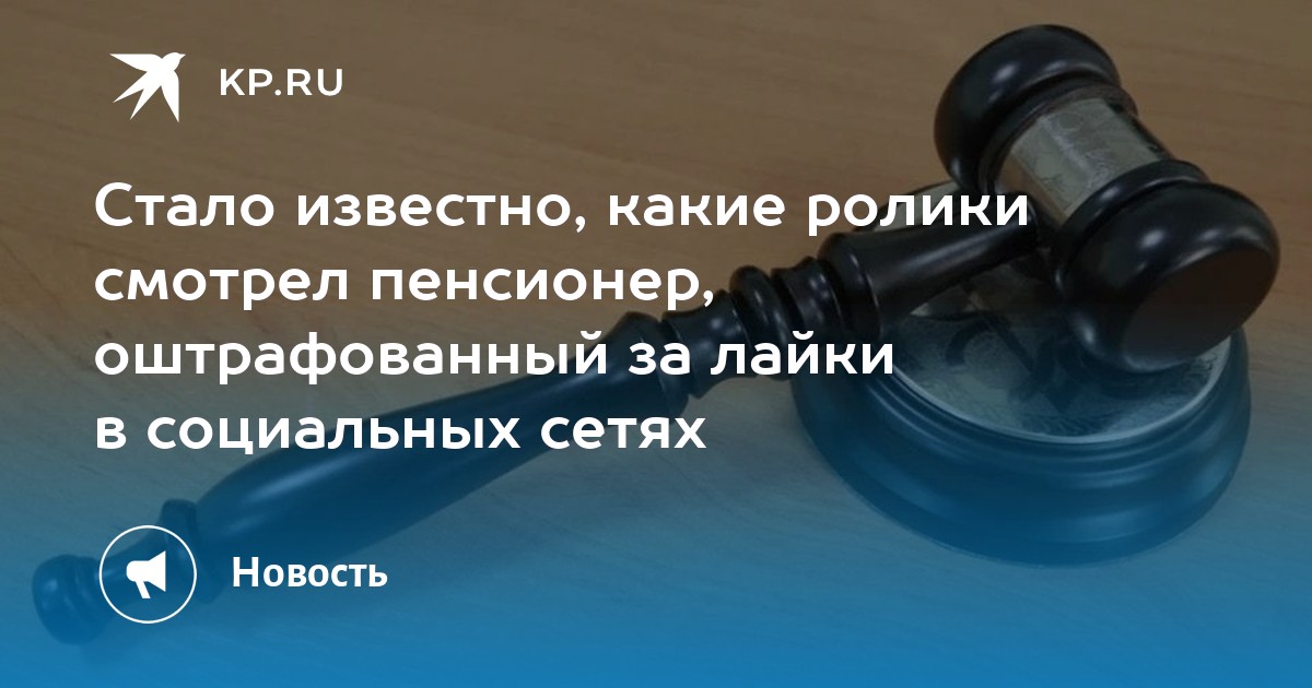 Стало известно, какие ролики смотрел пенсионер, оштрафованный за лайки в социальных сетях