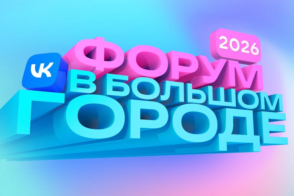 Сто спикеров соберутся на «Форуме в большом городе» от VK