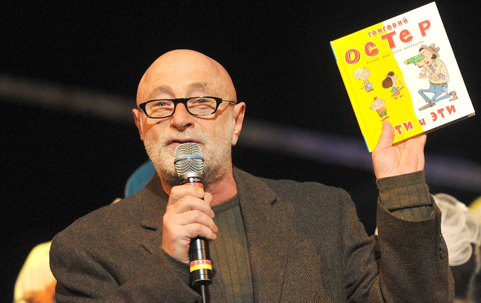 Григорий Остер.