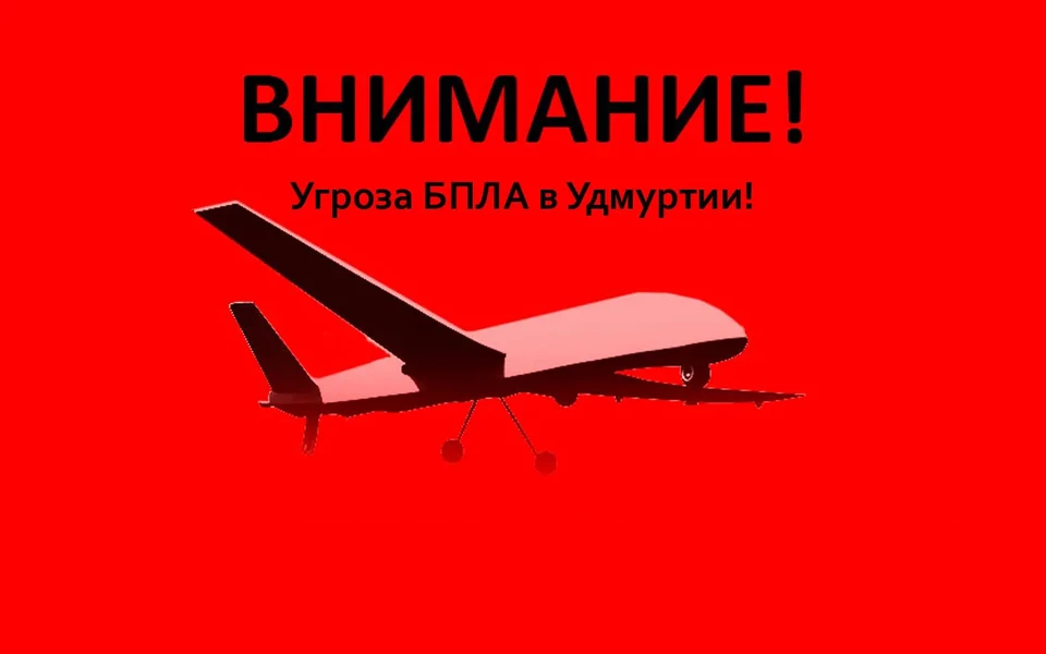 Опасность атаки БПЛА была объявлена в ночь на 25 апреля в Удмуртии