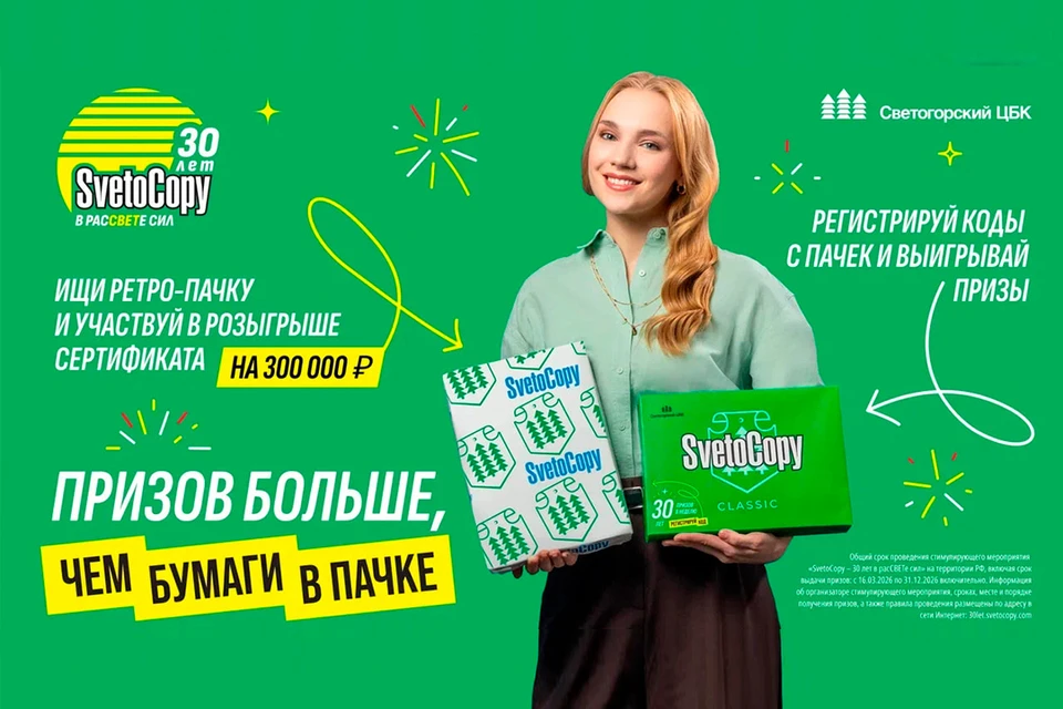 Светогорский ЦБК запустил рекламную кампанию под названием «SvetoCopy — 30 лет в расСВЕТе сил». Фото: Светогорский ЦБК.