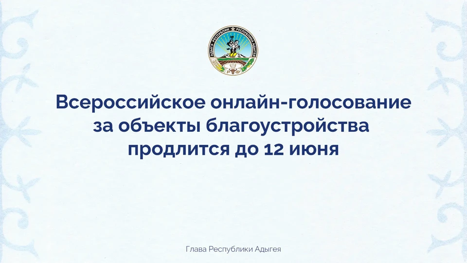 Источник: пресс-служба Главы Республики Адыгея.