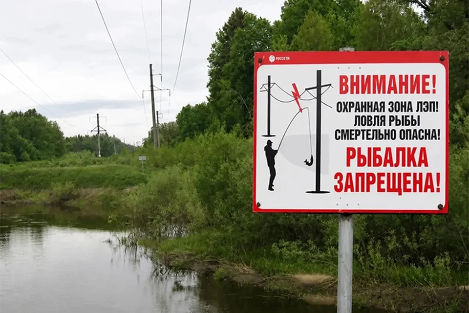 Ловить рыбу в охранных зонах ЛЭП запрещено и опасно. Изображение: ПАО «Россети Центр» - «Ярэнерго»