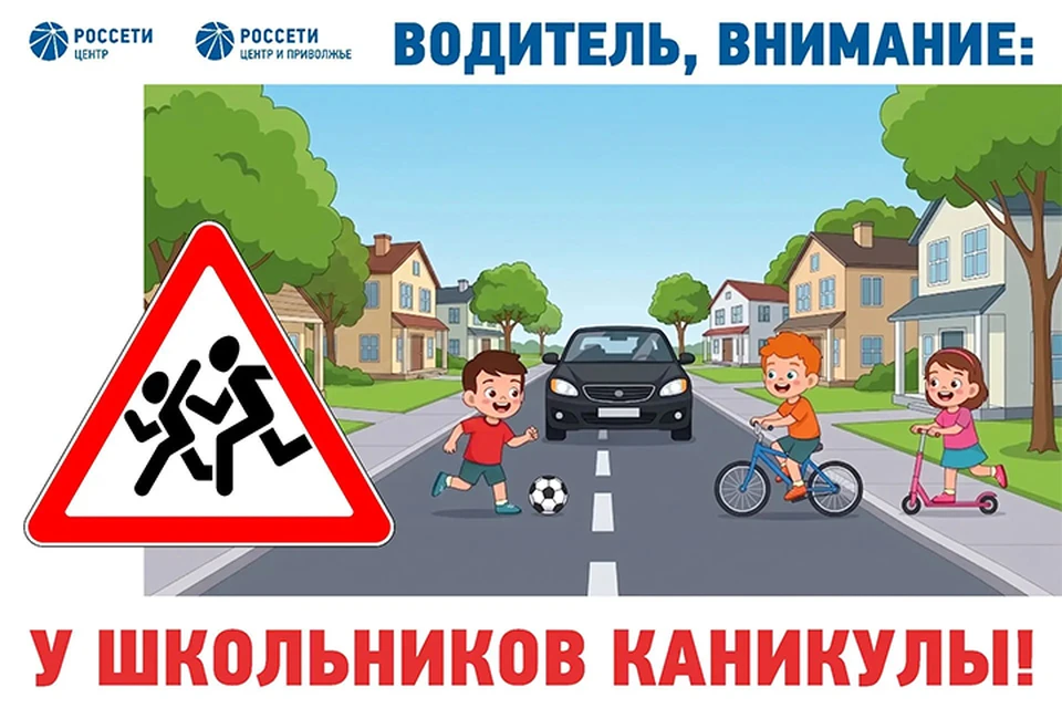 В летнее время дети больше времени проводят на улице, а значит, требуют особого внимания со стороны взрослых. Изображение: пресс-служба ПАО «Россети Центр» - «Ярэнерго»