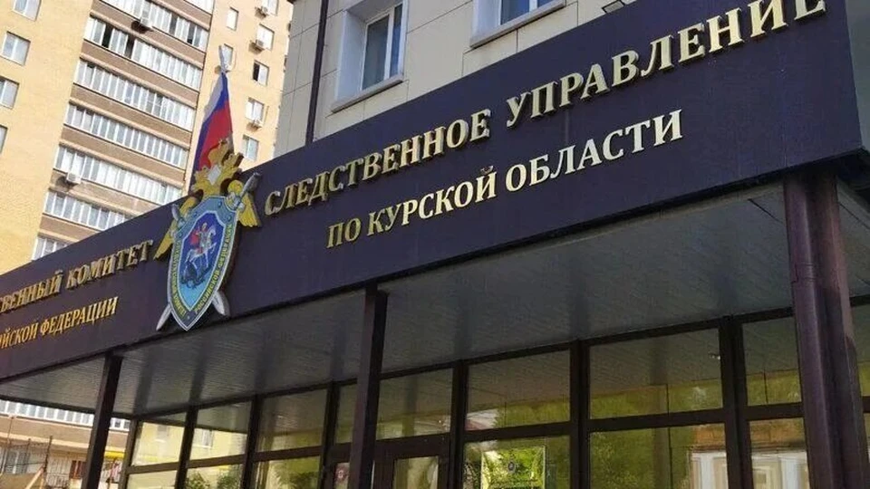 Фото СУ СК РФ по Курской области