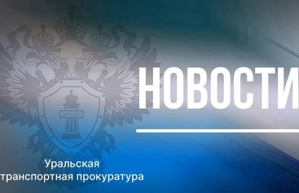 Фото: Уральская транспортная прокуратура