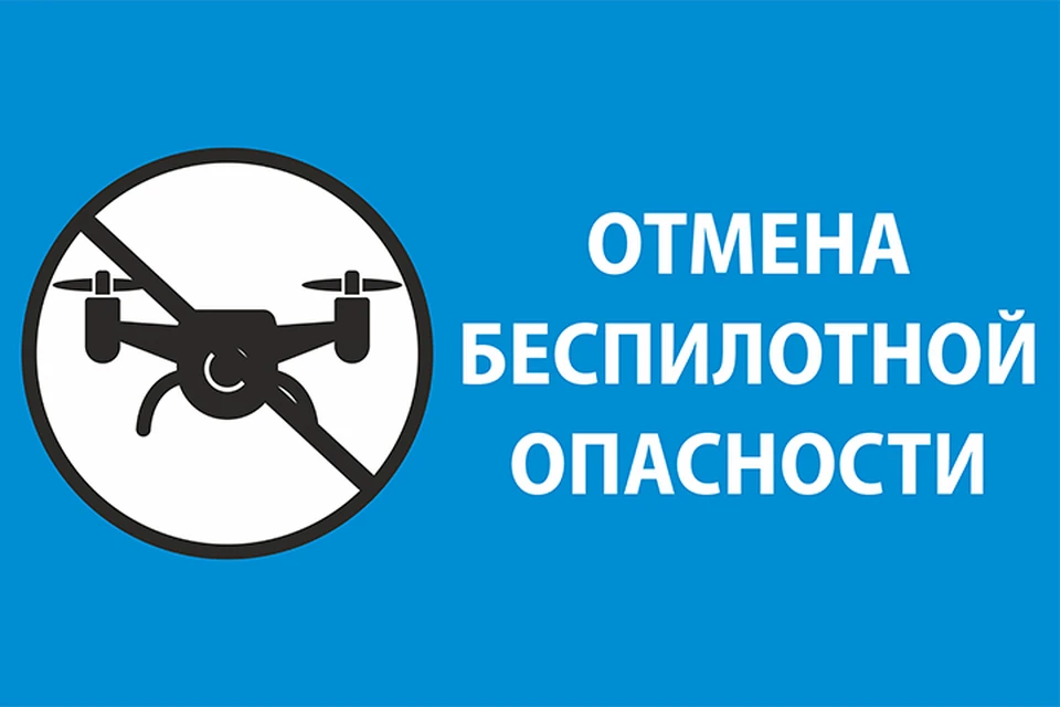 Беспилотная опасность отменена. Фото: КП