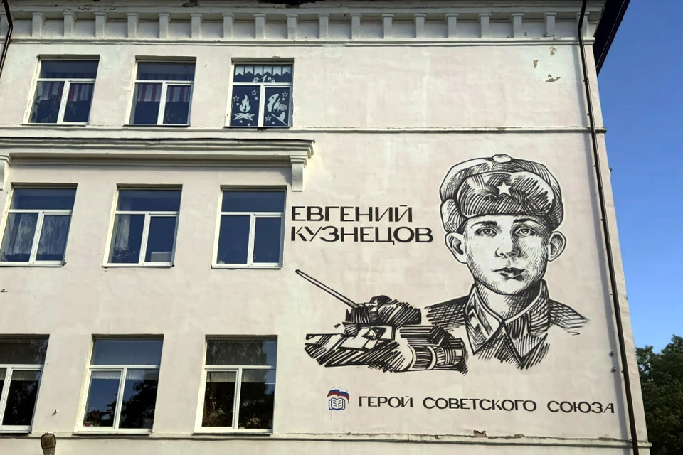 На одной из стен школы изображен портрет героя-танкиста Евгения Кузнецова.