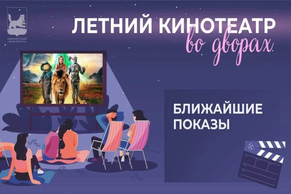 В прошлом году в Иркутске прошло 56 киносеансов во дворах.