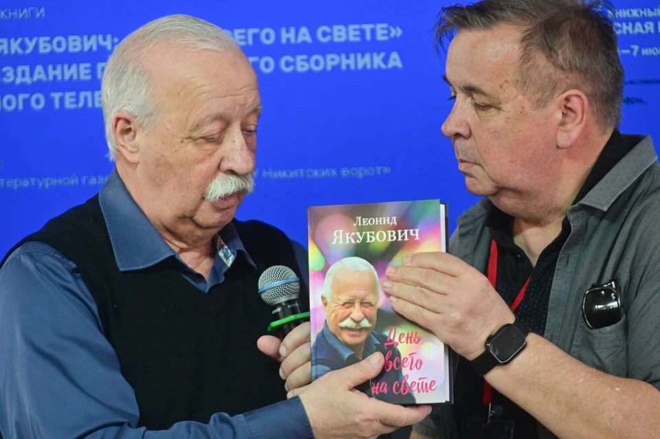 Леонид Якубович рассказал о новом издании своей книги «День всего на свете», в которой собраны юмористические стихи мэтра на каждый день.