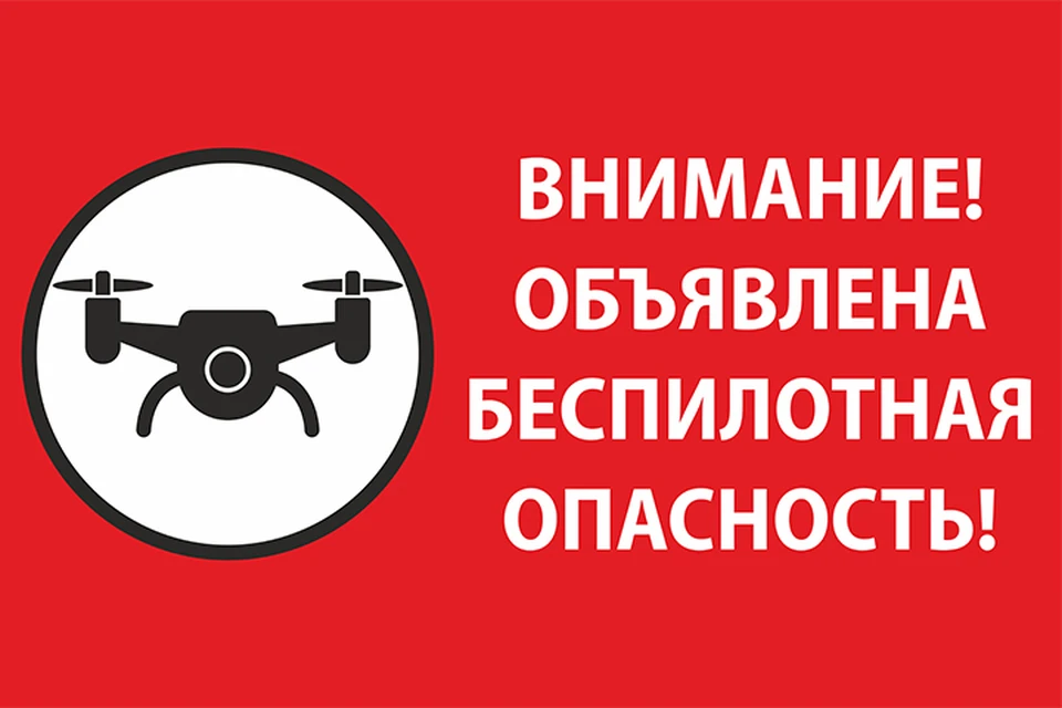 В регионе еще действует угроза БПЛА. Фото: КП