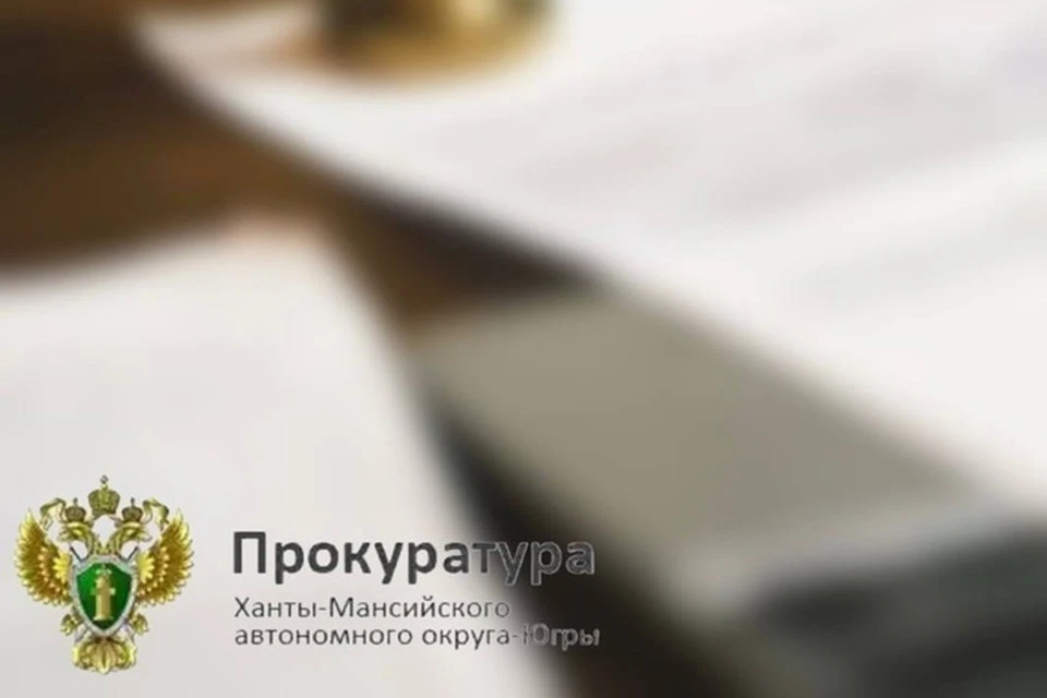 Фото: прокуратура ХМАО-Югры