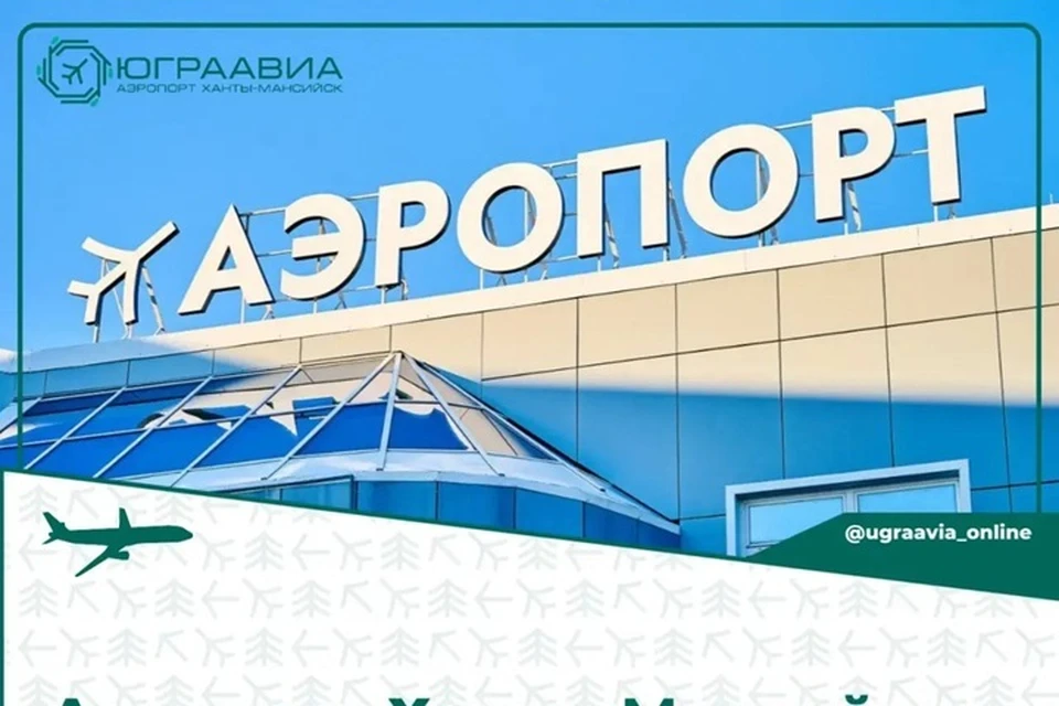 Фото: аэропорт Ханты-Мансийска