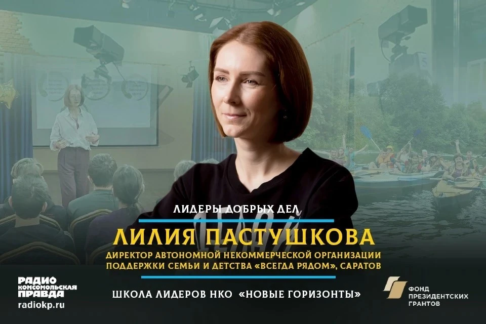 Директор организации "Всегда рядом" Лилия Пастушкова