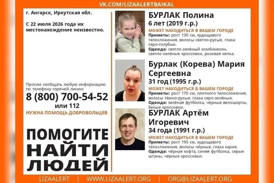 В Ангарске третью неделю ищут пропавшую семью с 6-летней девочкой. Фото: Поисковый отряд «ЛизаАлерт» Иркутской области