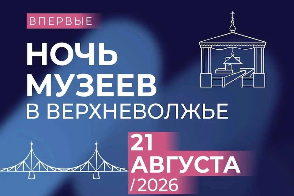 21 августа впервые пройдет масштабная культурная акция «Ночь музеев в Верхневолжье». Графика: ПТО