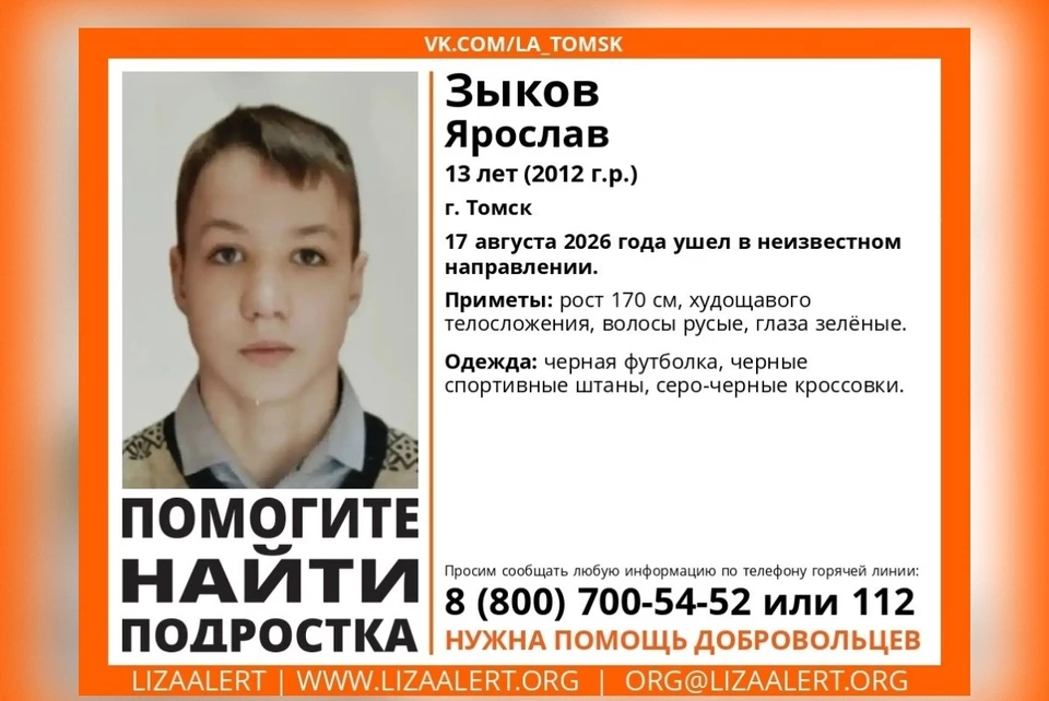 Приметы юноши — рост 170 сантиметров, худощавое телосложение. Фото: «ЛизаАлерт» Томск