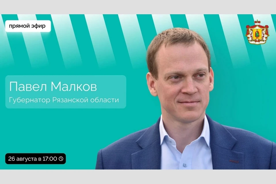 Прямой эфир рязанского губернатора Павла Малкова анонсирован на 26 августа.