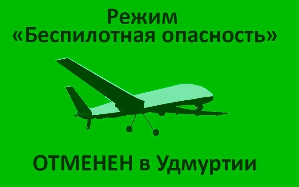 Режим «Беспилотная опасность» отменили в Удмуртии
