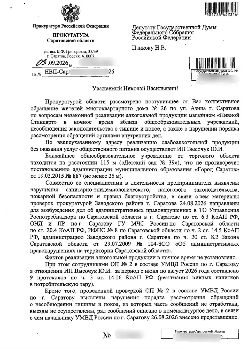 Панков: "Только совместными усилиями мы сможем обеспечить соблюдение законов и защитить интересы жителей"