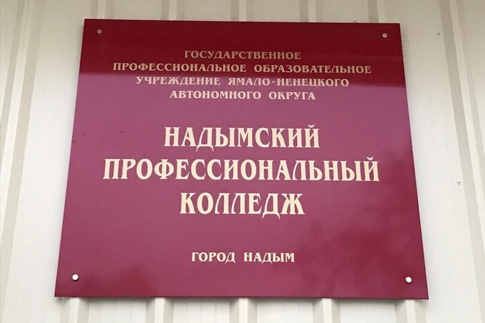 Фото: Надымский профессиональный колледж