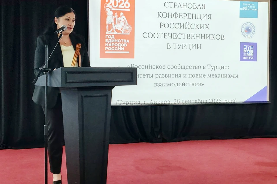 В Анкаре при участии Русского дома прошла страновая конференция Координационного совета соотечественников