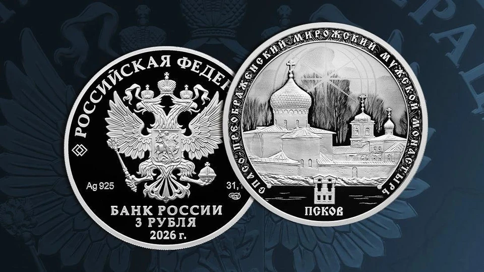 ЦБ выпустит памятную серебряную монету с изображением Мирожского монастыря. Фото: Банк России