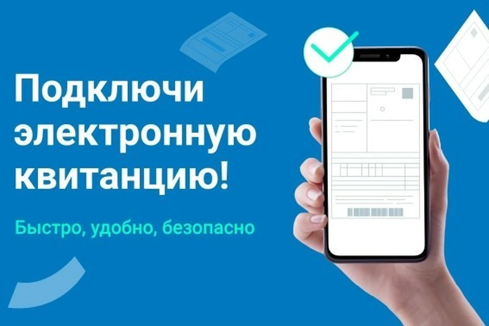 Электронная квитанция полностью заменяет бумажную и имеет ряд преимуществ.