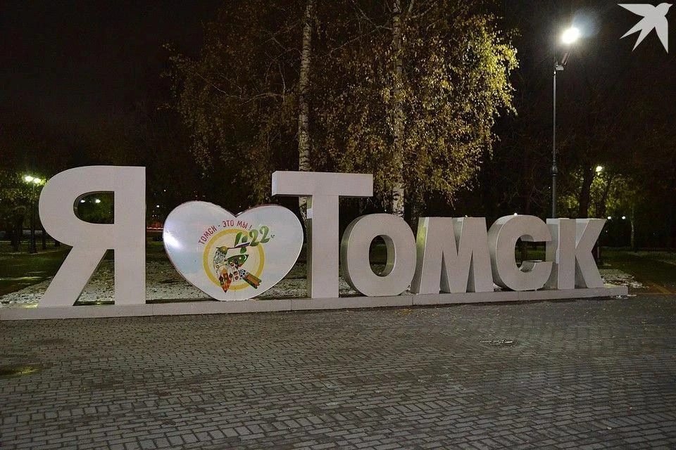 Томичам есть чем гордиться