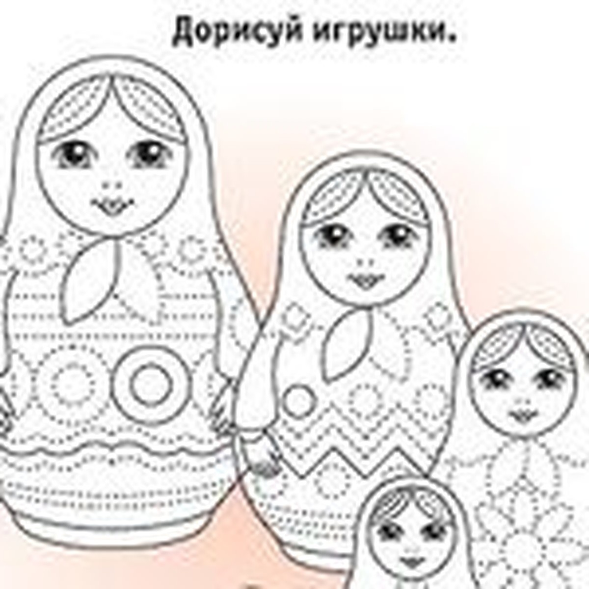 Прописи для малыша: Дорисуй матрешек - KP.RU