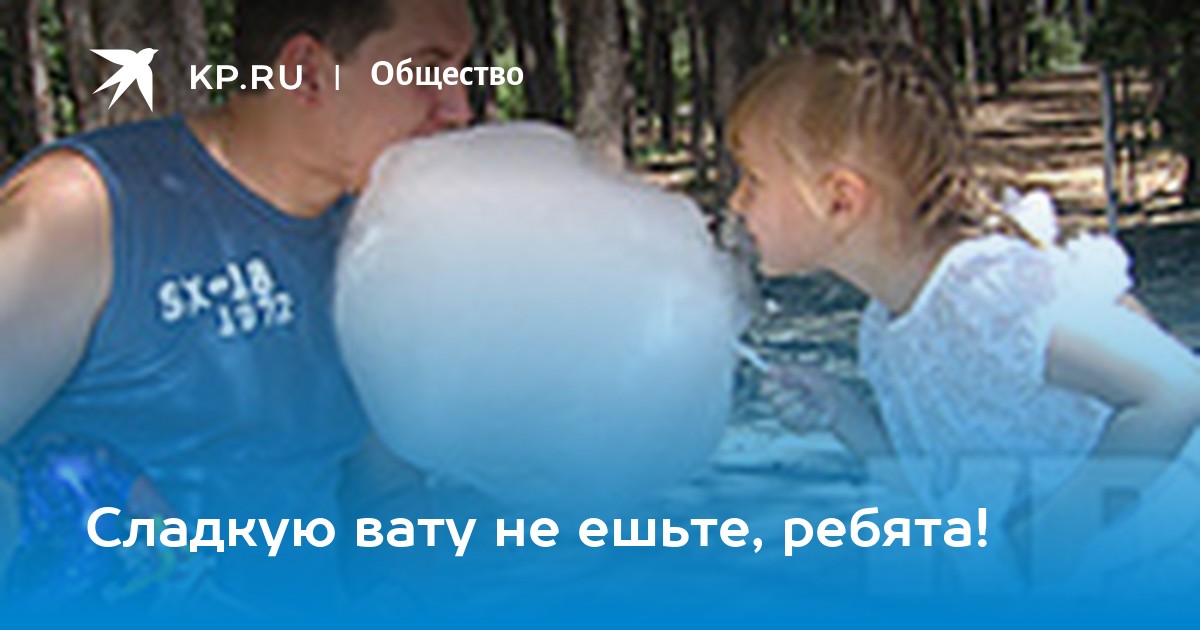 Ват ем. Папа почему все дети едят сладкую вату. Папа с сыном кушают сладкую вату. Арбузова сладкая вата близкая фото с зубами фото и Маша из Украины.