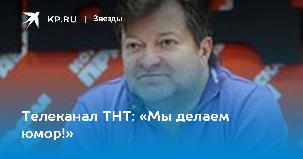 Это мы тнт. Тнт передачи. Однажды в россии 2022. Тнт омск. Влюбись если сможешь шоу.