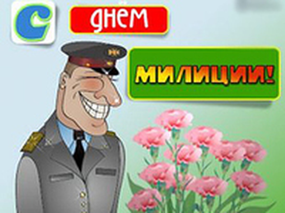 Последний День милиции - KP.RU