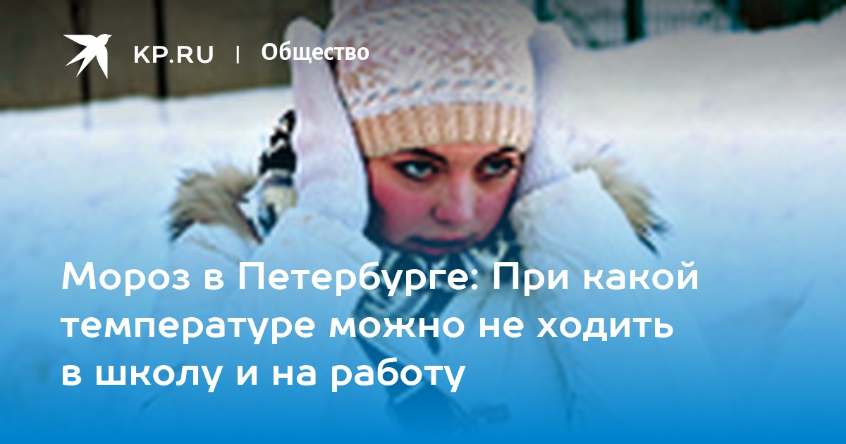 Бросает в холод без температуры. Хожу на работу с температурой. Канск при какой температуре дети не идут в школу. При какой температуре ребенку 5 лет можно ходить без шапки. При любой температуре ребенка ломает отзывы.