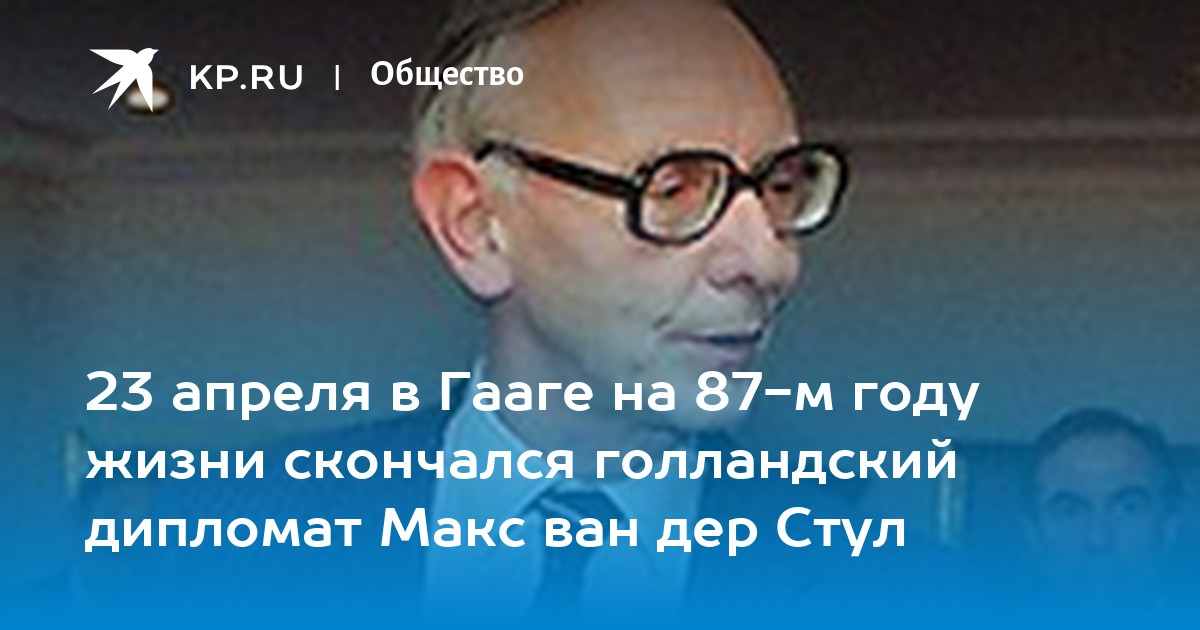 Макс ван дер стул