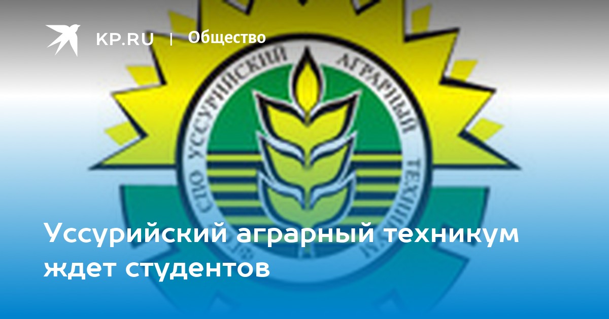 Уапк уссурийск. Агропромышленный колледж эмблема. Логотип аграрного техникума Уссурийск. Уссурийск аграрный колледж эмблема. Значок аграрного колледжа.