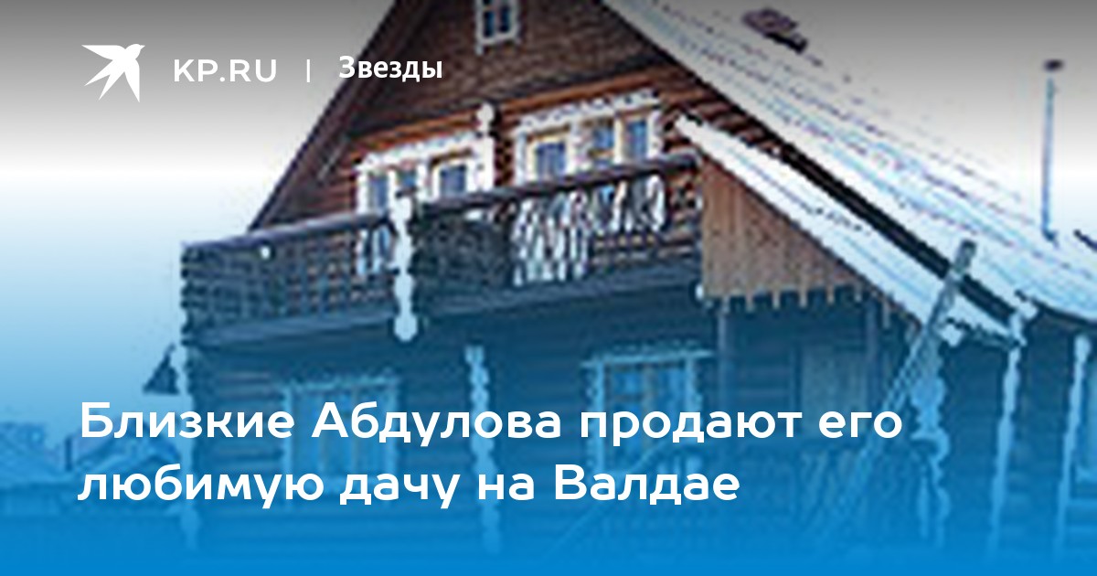 Гостевой Дом Александра Абдулова на Валдае | ВКонтакте