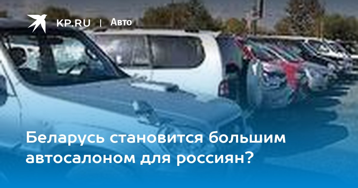 Растаможка и покупка авто в Беларуси для граждан России