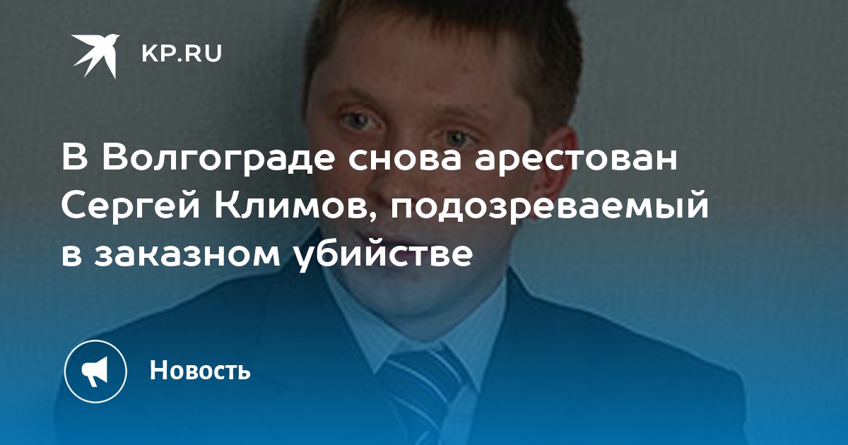 Юрьевич волгоград. Климов Сергей Юрьевич Волгоград. Климов Дмитрий Сергеевич Волгоград. Волгоград Сергей Климов криминал. Подозреваемый Климов Сергей Александрович.