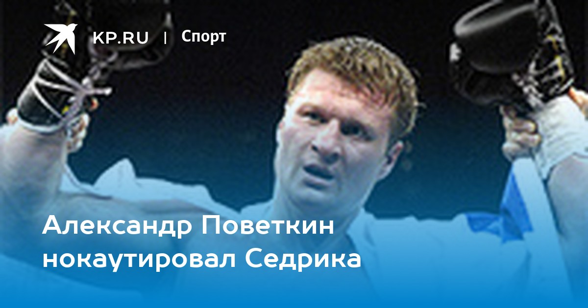 Александр Поветкин нокаутировал во втором раунде