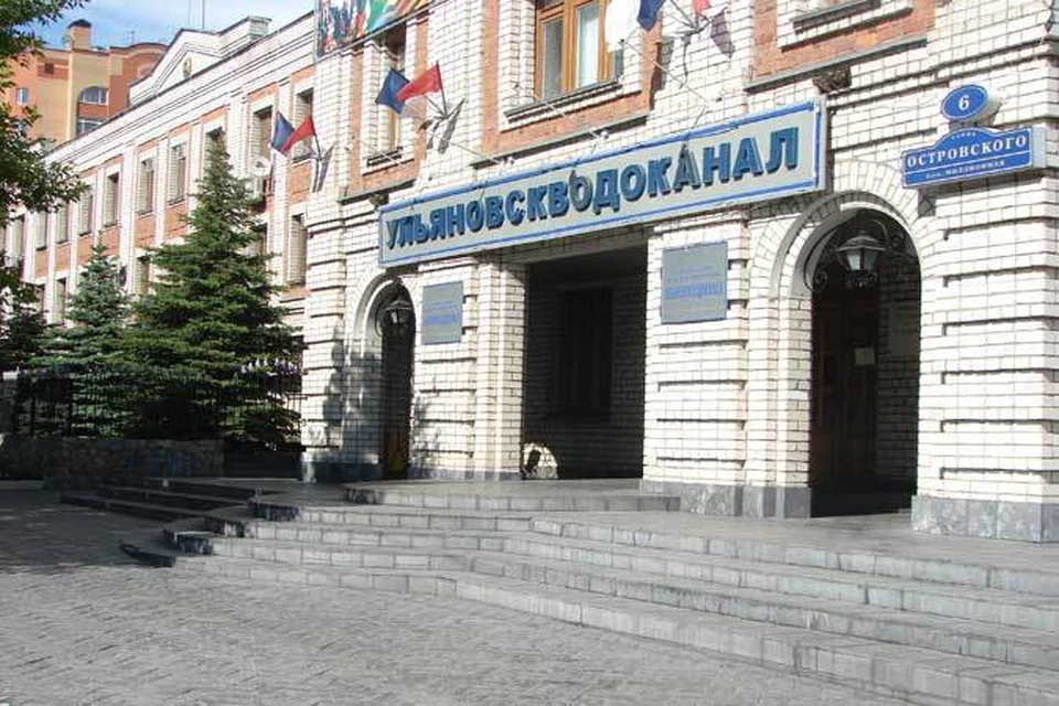 Водоканал ульяновск сайт. Островского 6 Ульяновск Ульяновскводоканал. Водоканал Островского 6. Ульяновский Водоканал. Областной Водоканал Ульяновск.